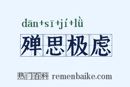 殚思极虑是什么意思的图片